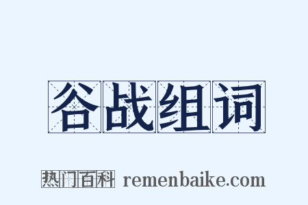 谷战组词是什么意思的图片